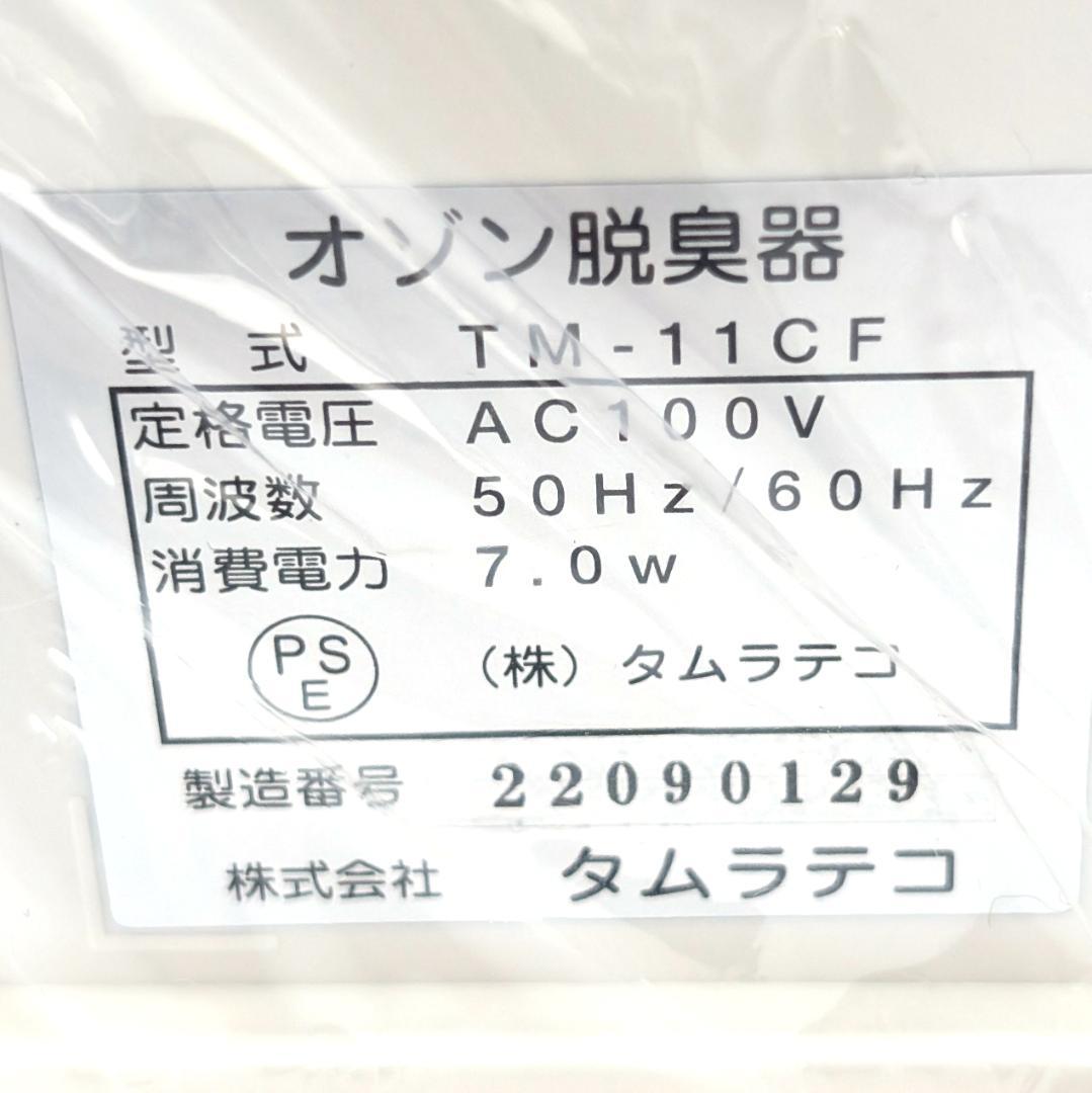 タムラテコ オゾン発生器 BACTECTOR O3 TM-11CF 未使用品