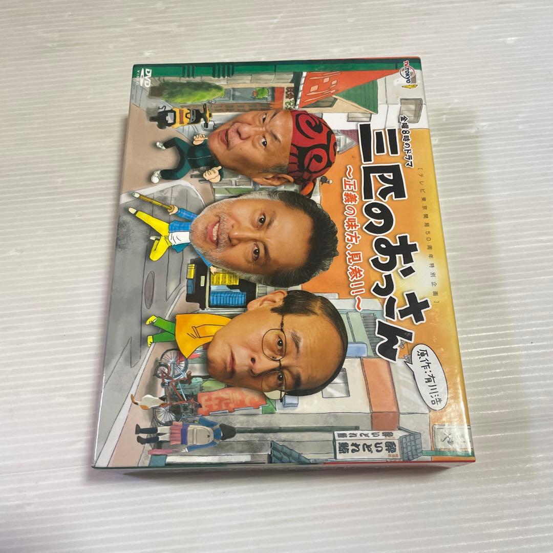 三匹のおっさん～正義の味方,見参!!～ DVD-BOX〈6枚組〉