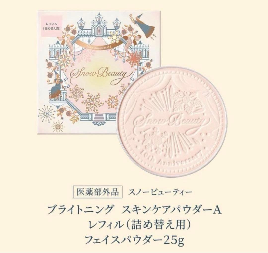 スノービューティー ブライトニング スキンケアパウダー レフィル 詰め替え 2個