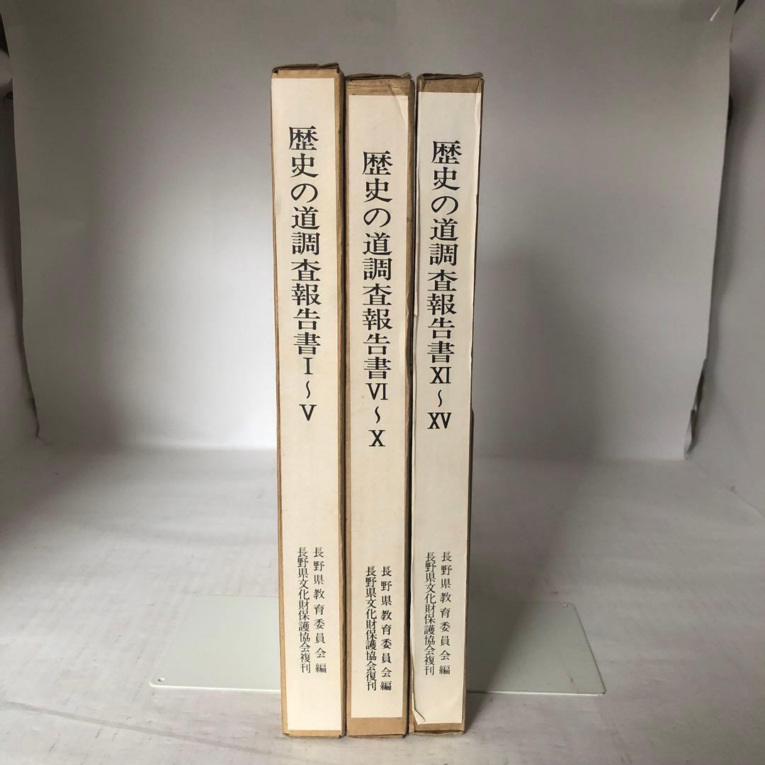 歴史の道調査報告書 1～15 長野県教育委員会
