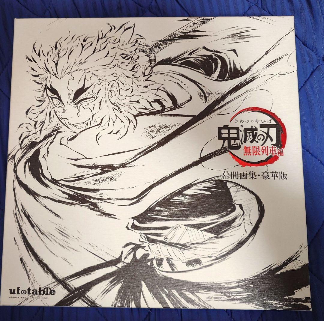 【中古】鬼滅の刃 無限列車編 幕間画集 銀幕画集