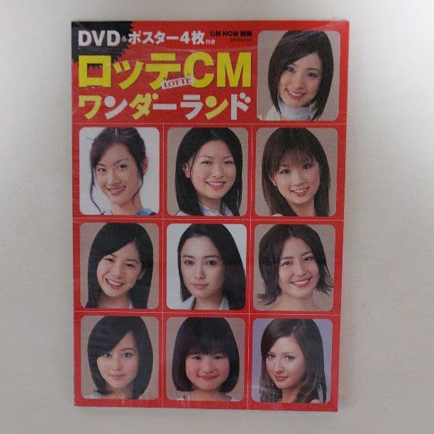 堀北真希さん他「ロッテＣＭワンダーランド」（新品・２００７年）