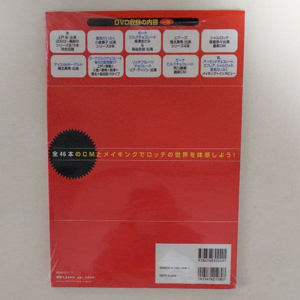 堀北真希さん他「ロッテＣＭワンダーランド」（新品・２００７年）