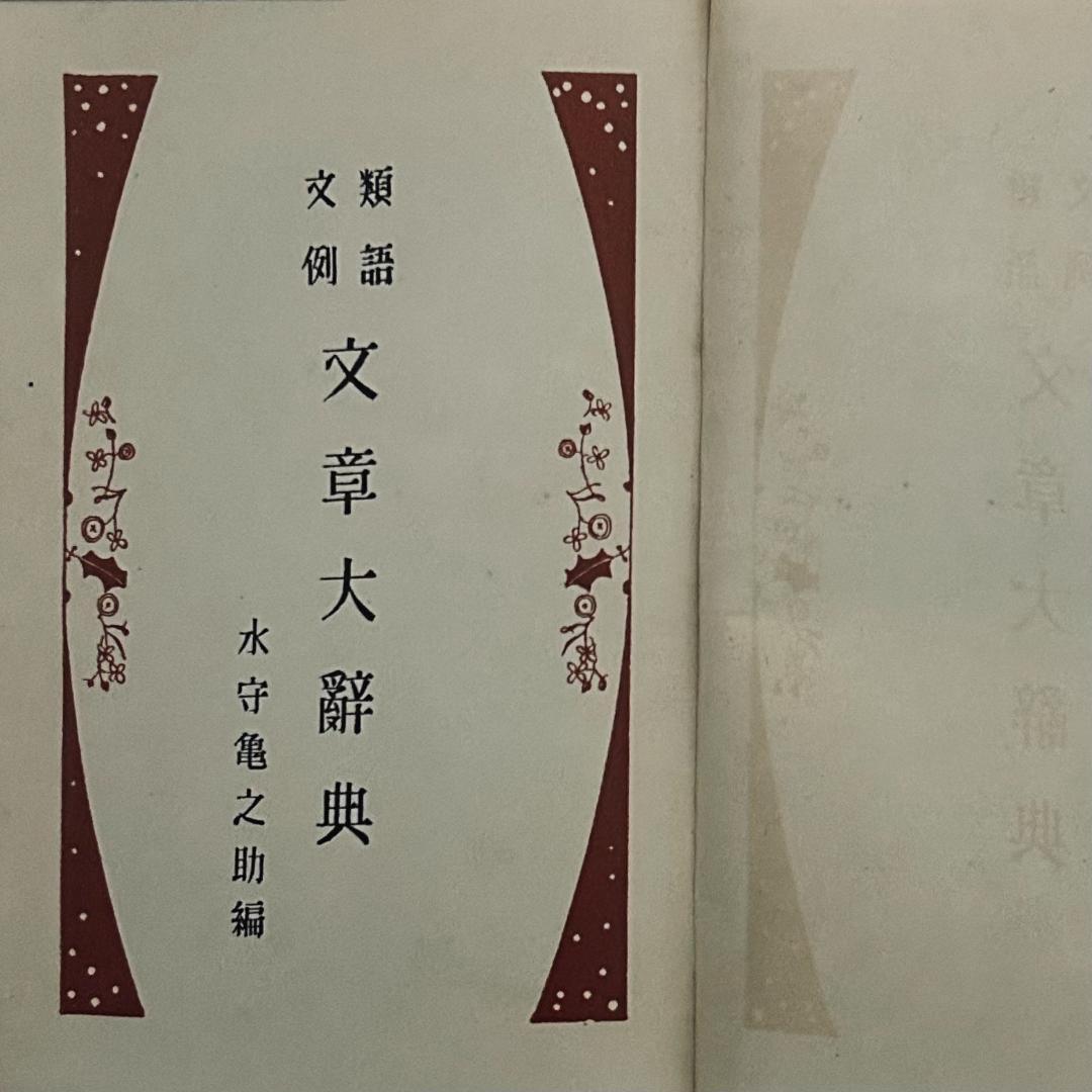 類語文例 文章大辞典　 河野成光館　昭和13年発行