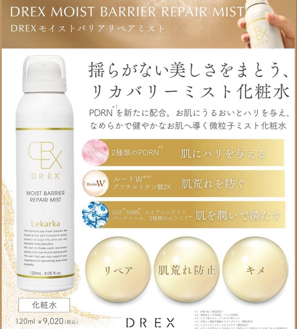 ⭐️レカルカ DREX モイストバリアリペアミスト化粧水　美容クリニック　レアです