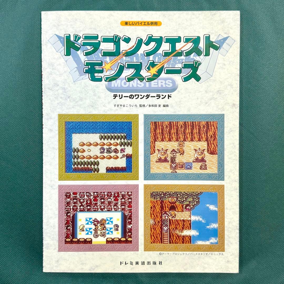 ドラゴンクエストモンスターズ 楽譜 テリーのワンダーランド ピアノソロ ドラクエ