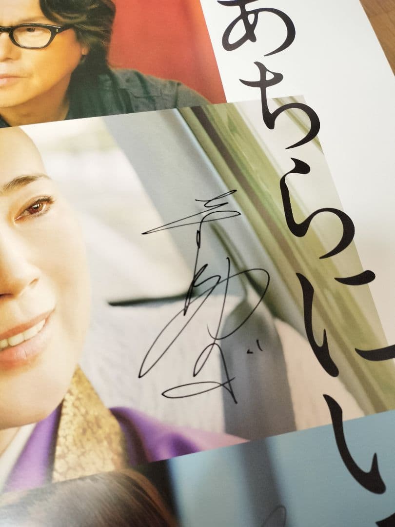 あちらにいる鬼 直筆サイン入りポスター