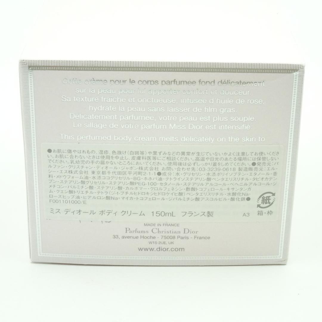 ミス　ディオール　ボディ　クリーム　150ml