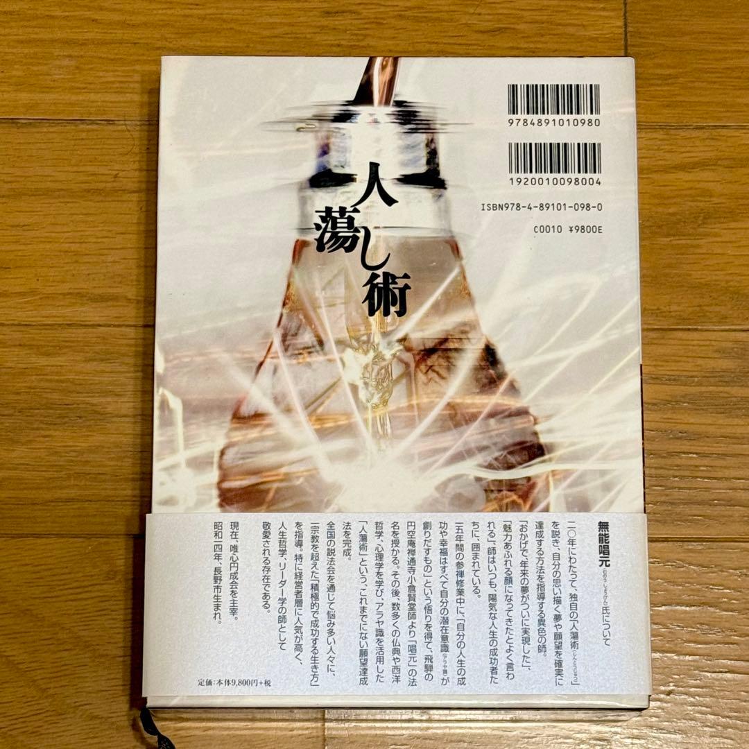 人蕩し術(ひとたらしじゅつ) 　無能唱元