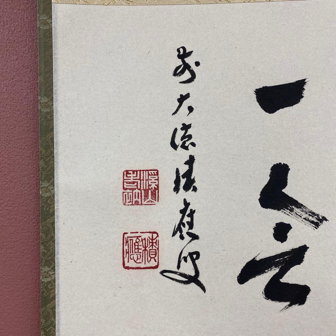 掛け軸3本 福本積応作「一期一会」、福本積応作「閑坐聴松風」、矢野一甫作「和」