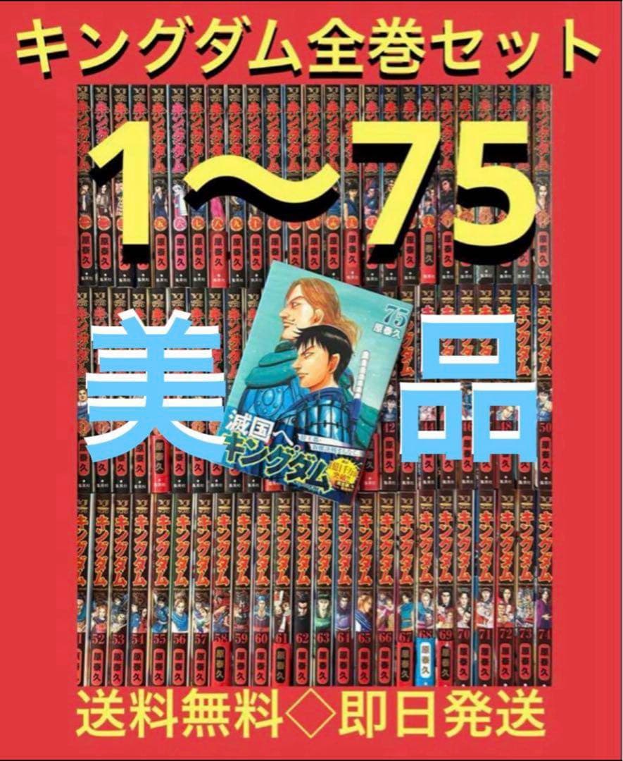 【美品】キングダム　1〜75巻　最新刊巻　既刊全巻　　原 泰久