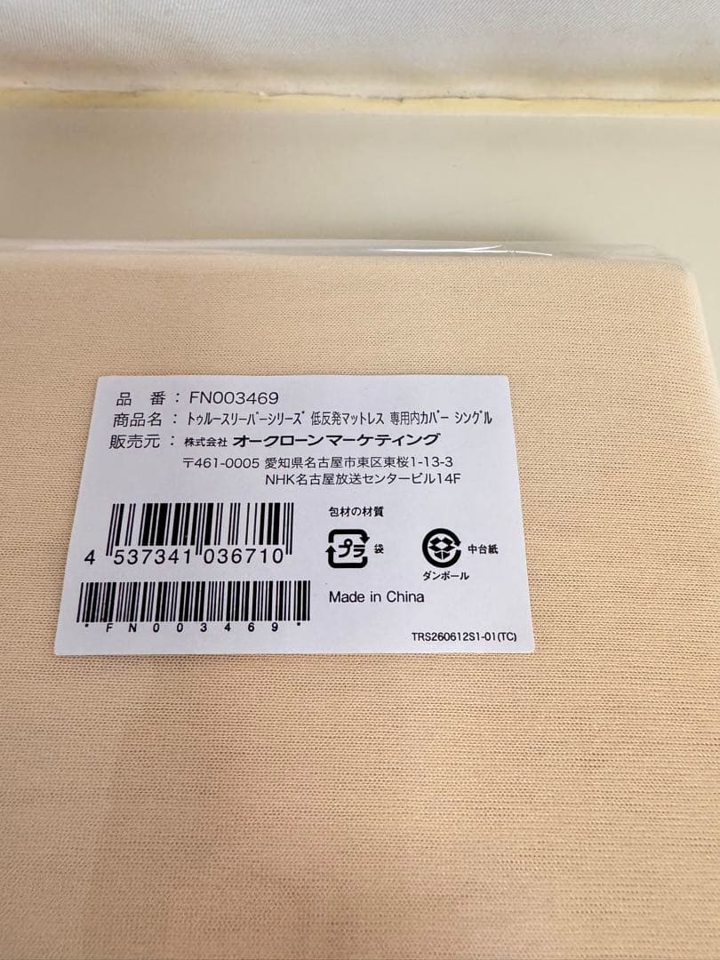 【未開封新品】トゥルースリーパープレミアム シングル　と　専用カバー