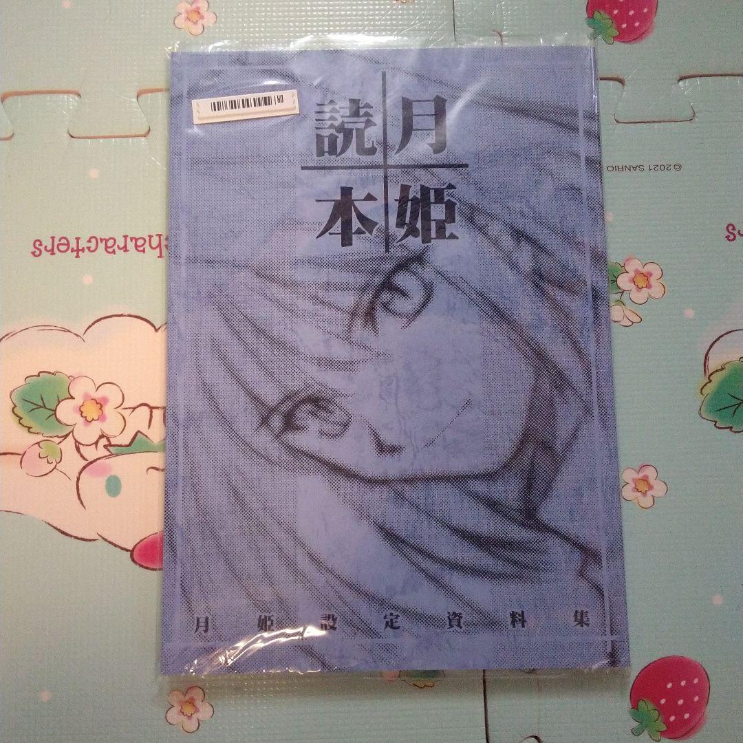 月姫読本