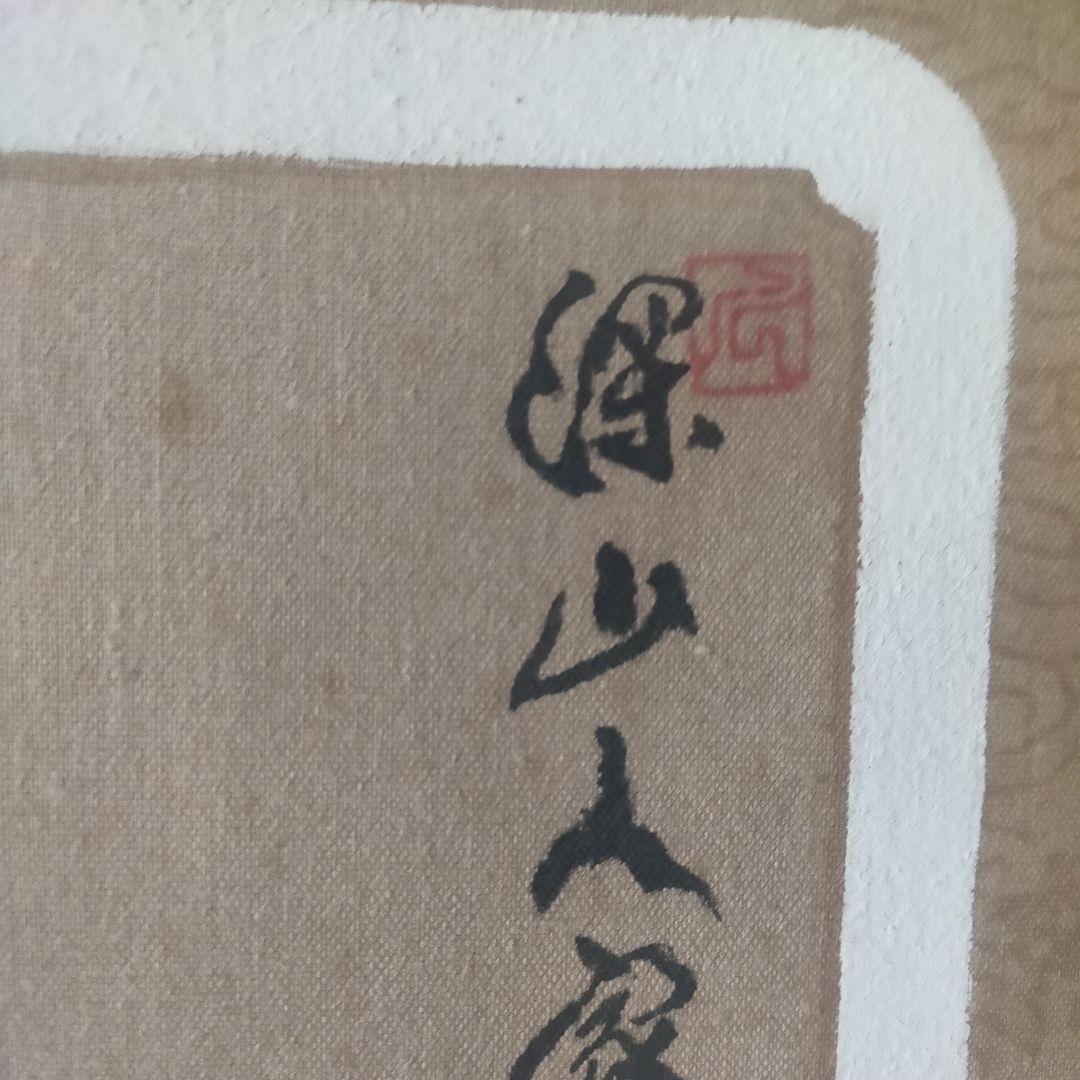 水墨画 山水画 掛軸 中国　山奇