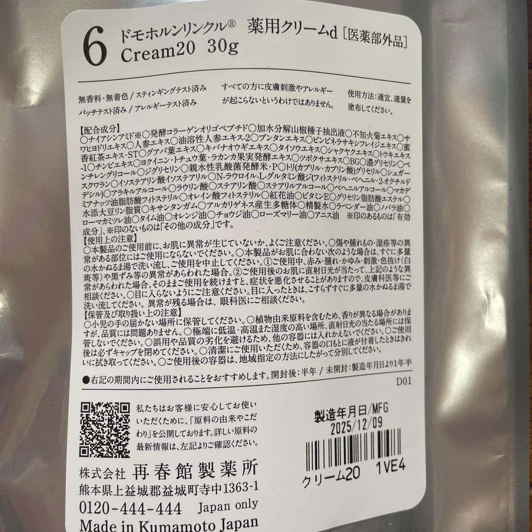 4点セット　ドモホルンリンクル