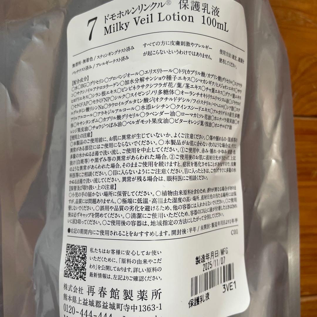 4点セット　ドモホルンリンクル