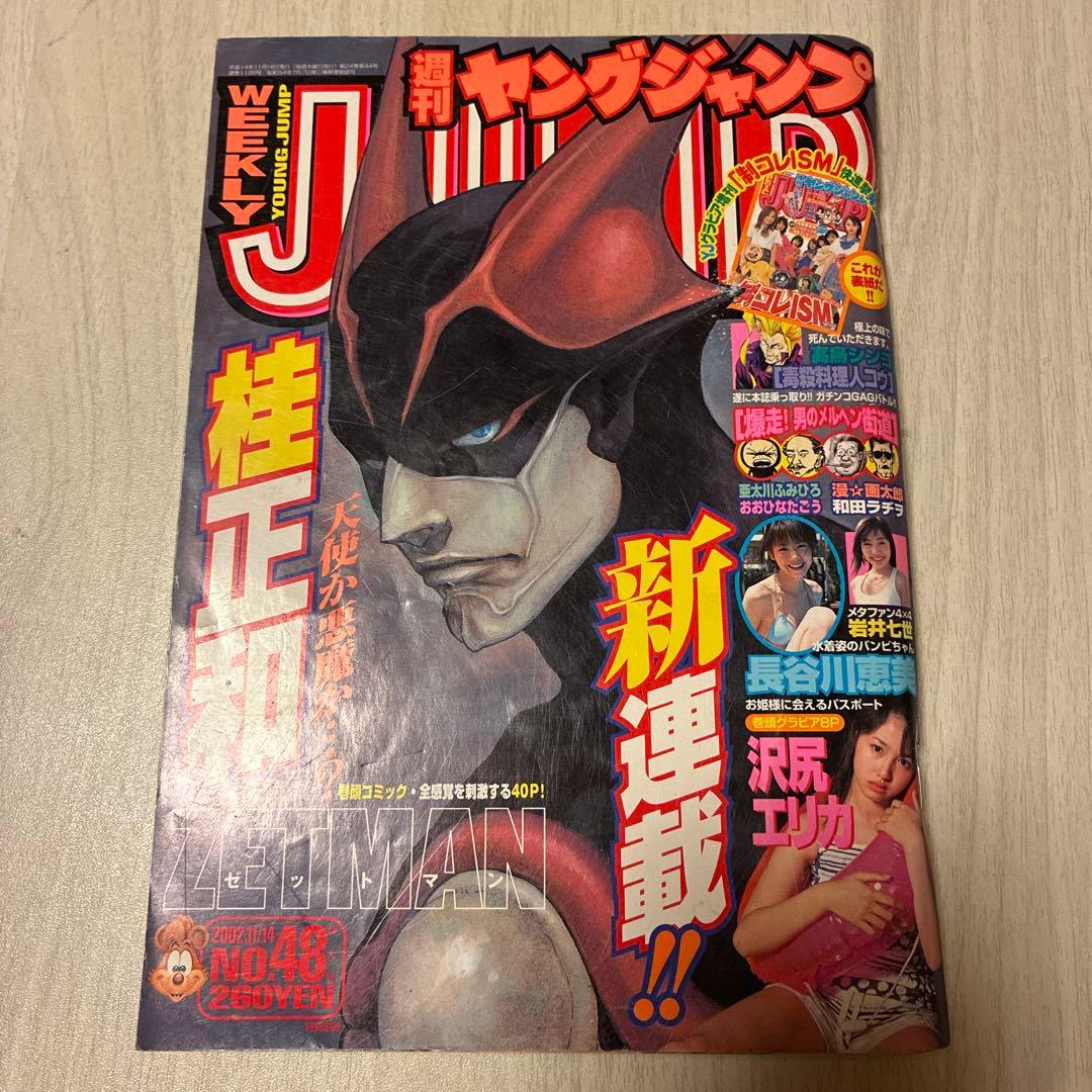 ヤングジャンプ　2002年48号　ZETMAN 新連載　沢尻エリカ　長谷川恵美