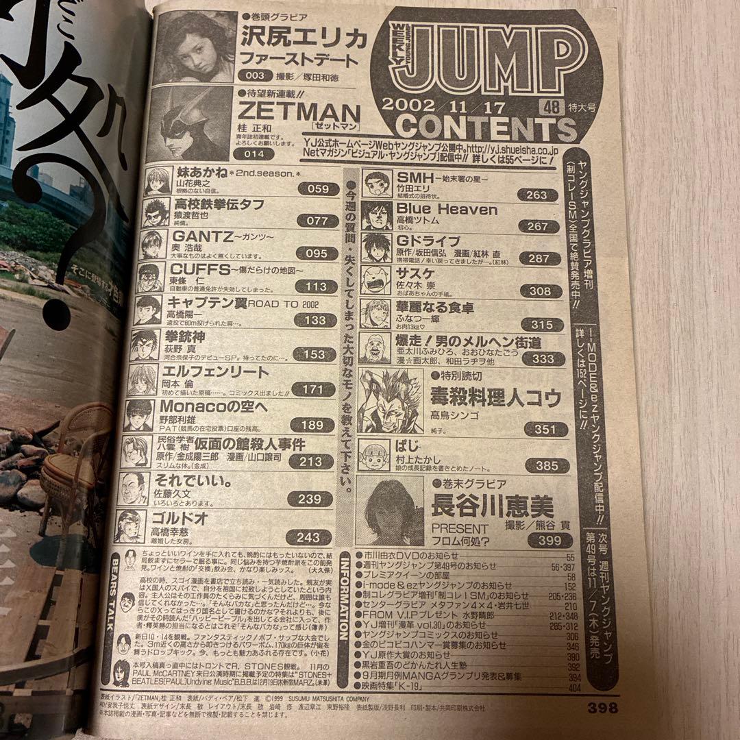 ヤングジャンプ　2002年48号　ZETMAN 新連載　沢尻エリカ　長谷川恵美