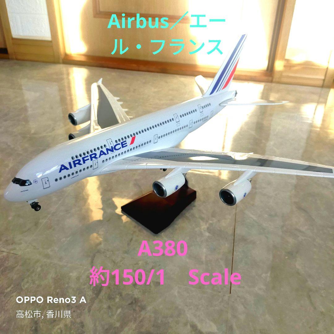 ◢Air　France／Airbus／a380新品ダイキャストModel