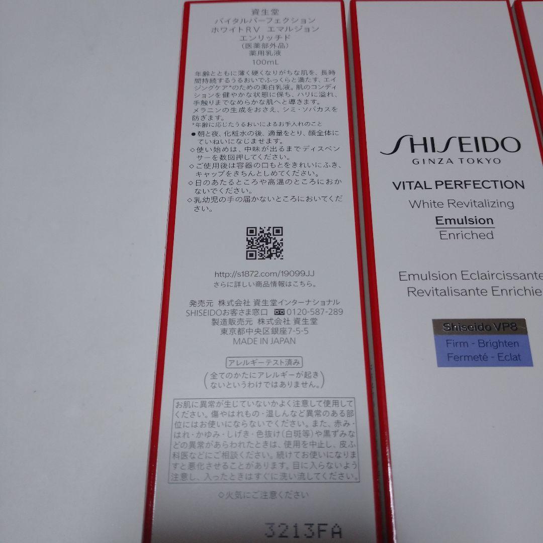 資生堂 バイタルパーフェクション ホワイトＲＶ エマルジョン エンリッチド 3本