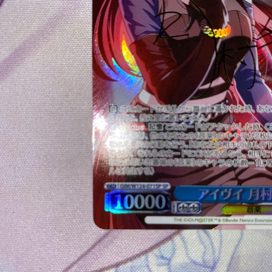 ヴァイス　SP アイヴイ　月村手毬