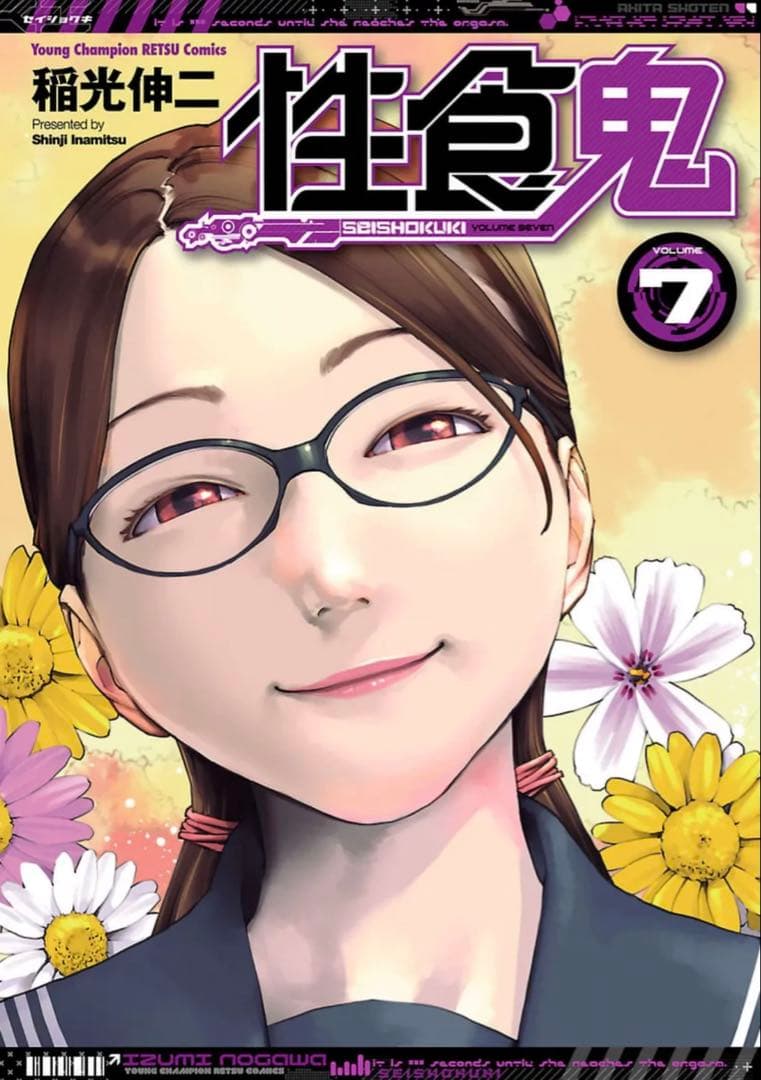 性食鬼 1〜22巻セット　稲光伸二