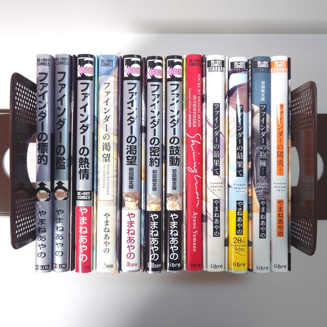 【初回限定小冊子付き】　ファインダーシリーズ　12冊　やまねあやの　ボーイズラブ