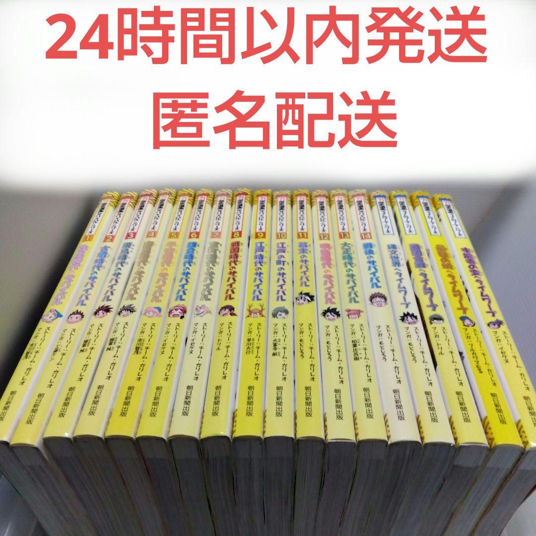 歴史漫画サバイバルシリーズ 14冊＋ タイムワープ 4冊セット