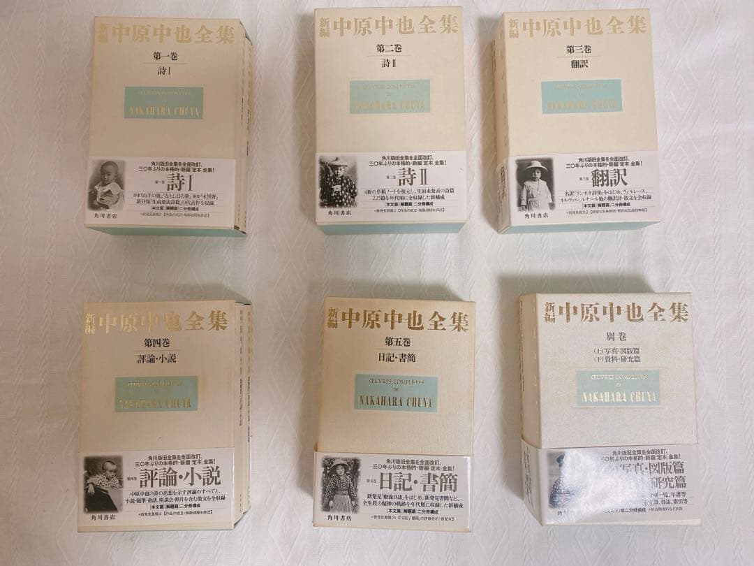 M*I様 絶版‼️12冊揃【新編中原中也全集全5巻＋別巻 】月報揃い角川書店