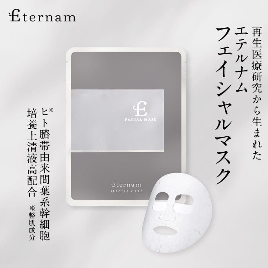 【定価16500円・5枚入り】エテルナム フェイシャルマスク 液量20mL
