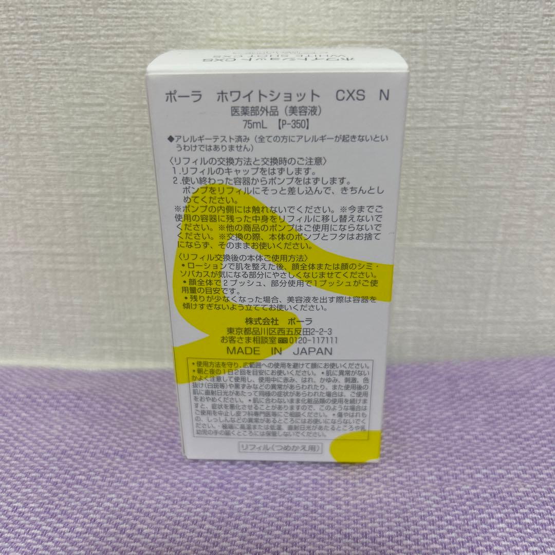 POLA ポーラホワイトショット CXS N ラージリフィル 75mL