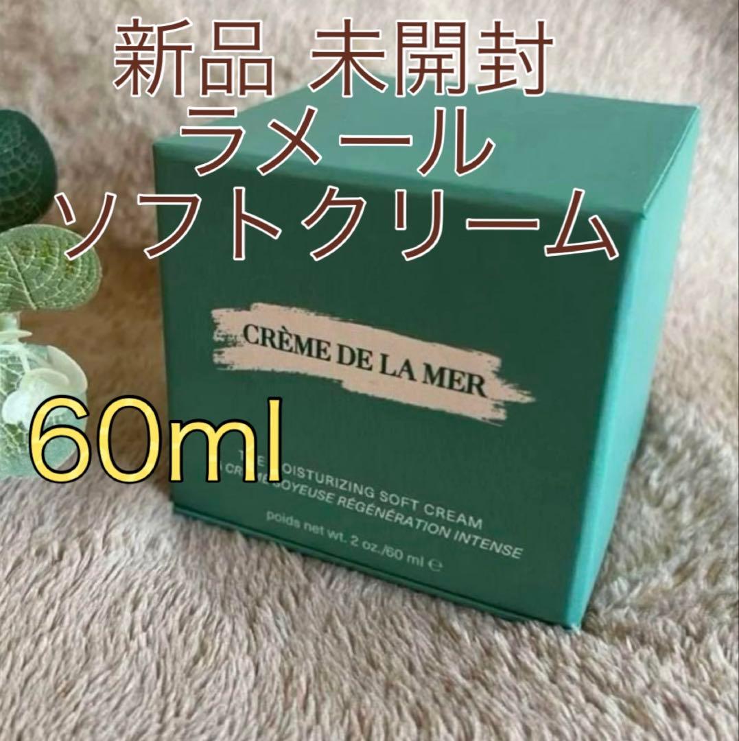 ア*ミ様 新品 未開封‼︎ラメール モイスチャライジング ソフト クリーム 60