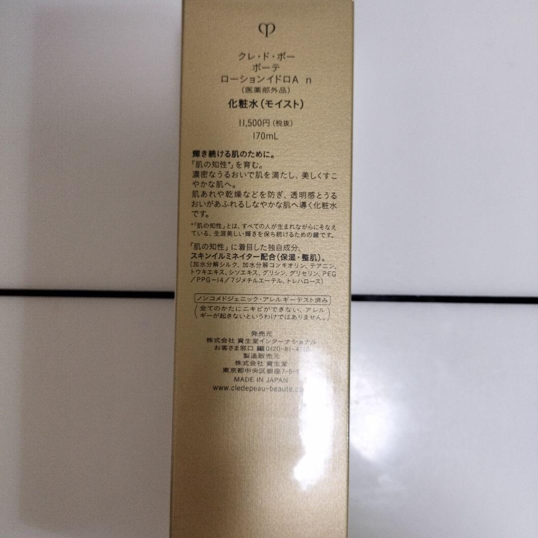 資生堂クレ・ド・ポーボーテ化粧水