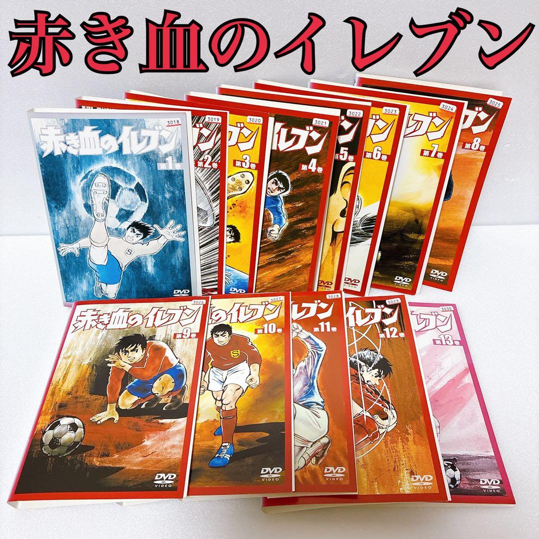 赤き血のイレブン DVD 全13巻セット