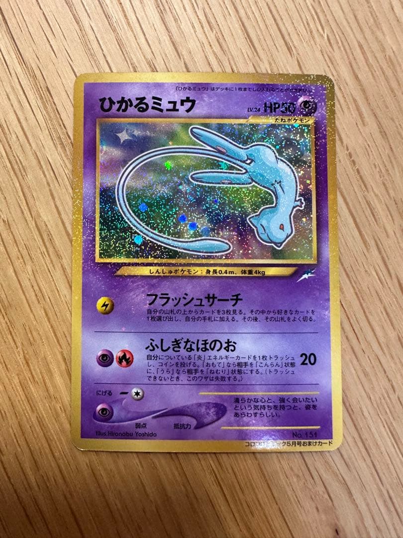 ひかるミュウ ポケモンカード 旧裏