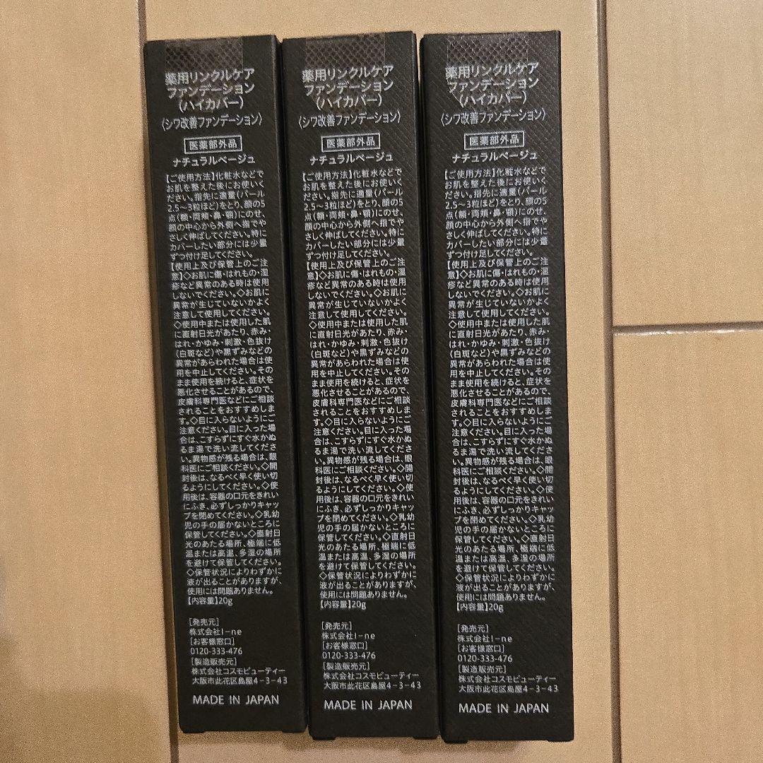 【未使用品】 WrinkFade リンクフェード　ファンデーション 3本 セット