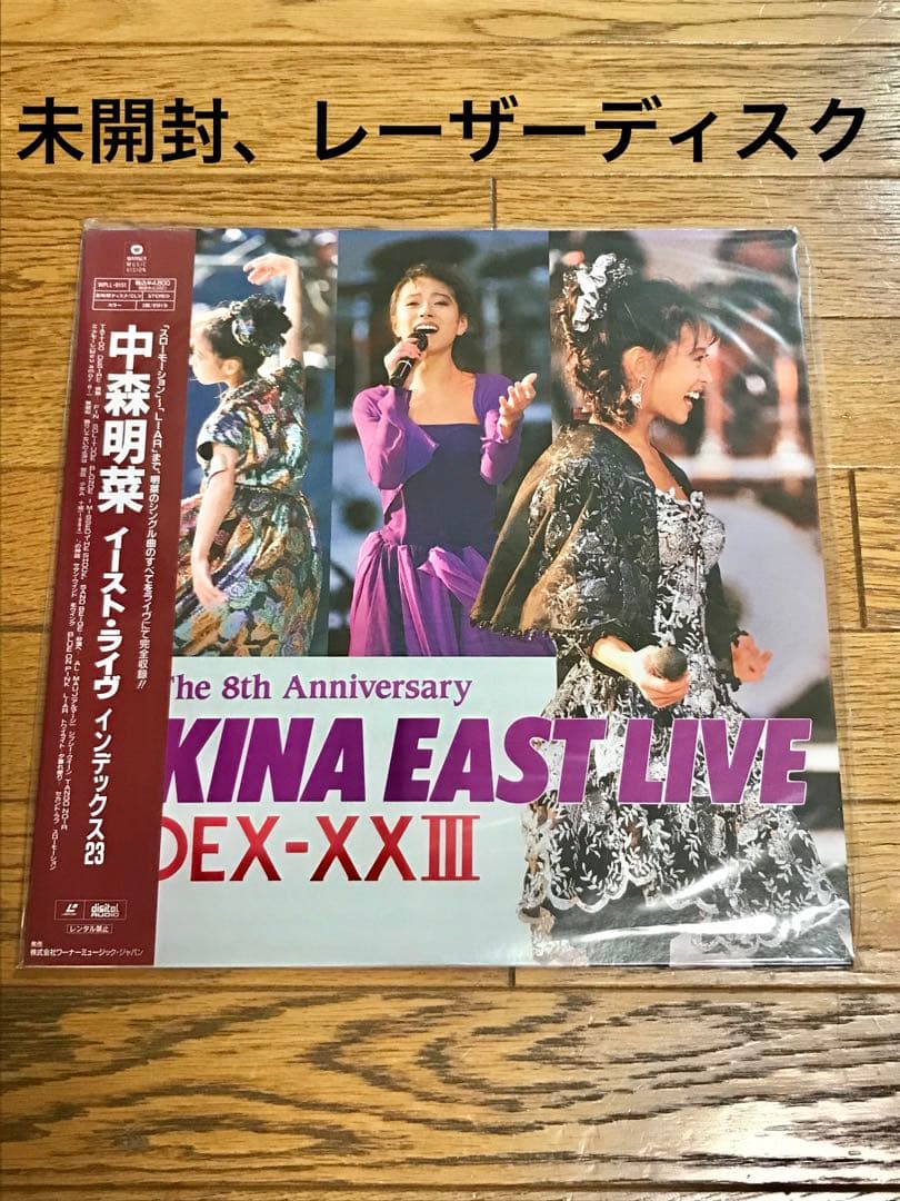 中森明菜「イースト・ライヴ」レーザーディスク【特価】未開封