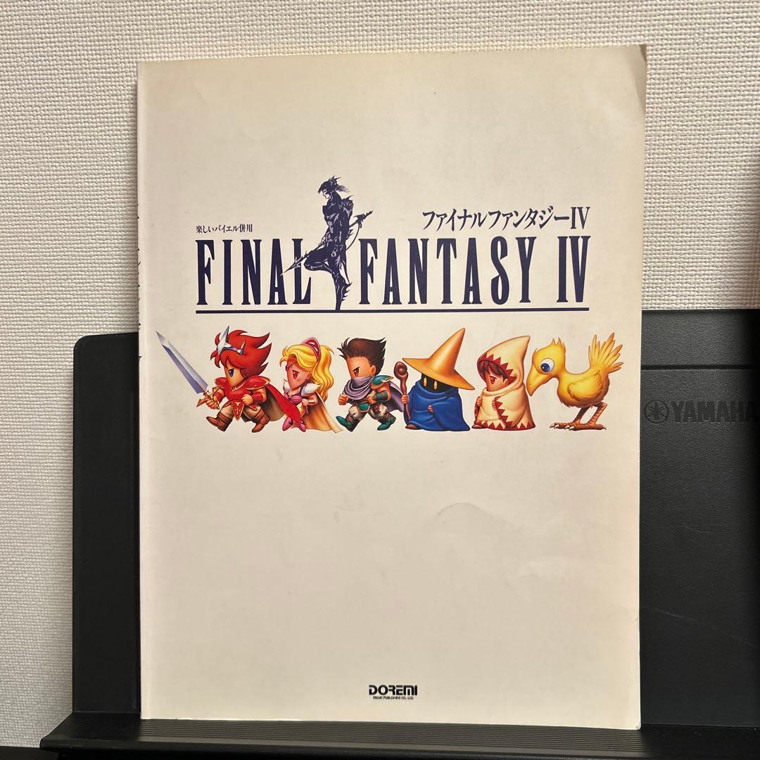 【廃盤/レア】ファイナルファンタジー 4 ピアノソロ楽譜
