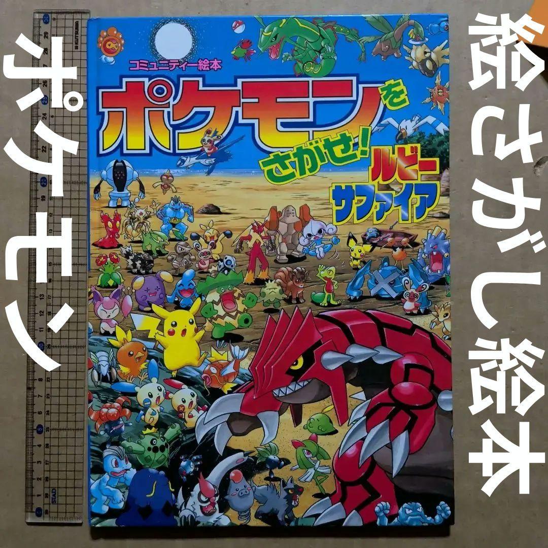 ポケモンをさがせ！ルビーサファイア　絵さがし絵本　クイズ