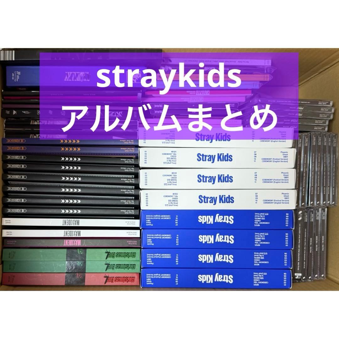 straykids スキズ アルバム まとめ 62点セット