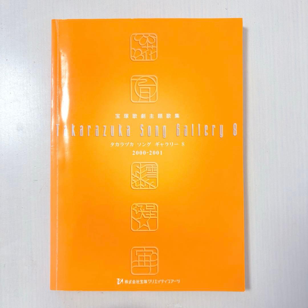 【ピアノ弾き語り楽譜】タカラヅカソングギャラリー8 宝塚歌劇主題歌集