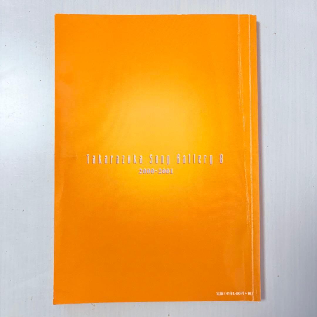 【ピアノ弾き語り楽譜】タカラヅカソングギャラリー8 宝塚歌劇主題歌集