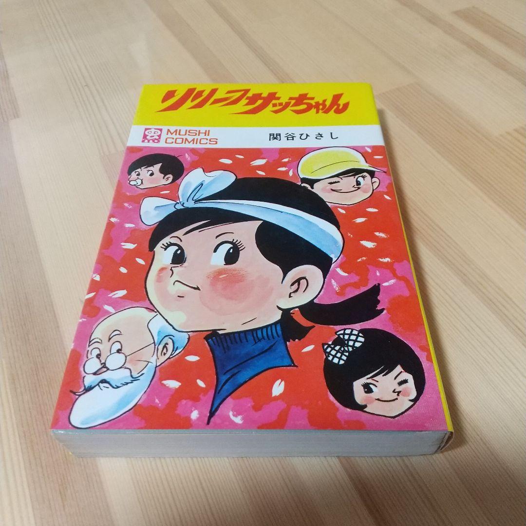 リリーフサッちゃん　良品　虫プロ　虫コミ　スリップ葉書広告付　非貸本　関谷ひさし
