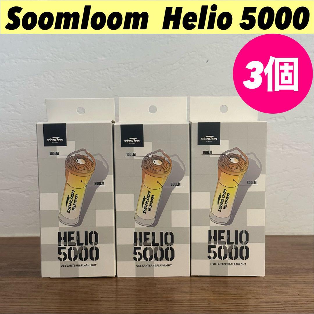 【新品未使用】 スームルーム　Soomloom Helio 5000 3個