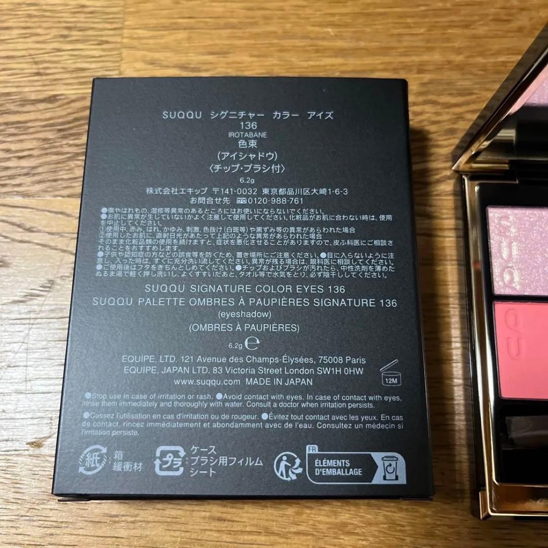 SUQQU スック シグニチャー カラー アイズ アイシャドウ　136 色束