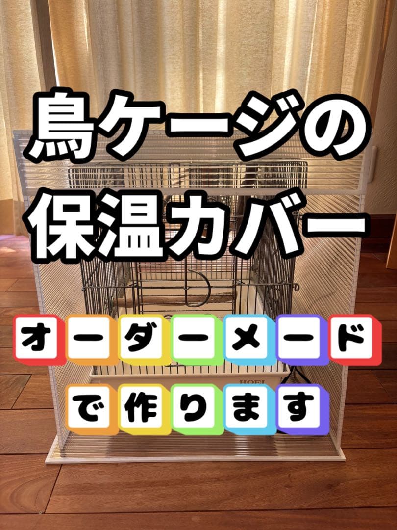 ちえこ！　鳥ケージ保温カバー！