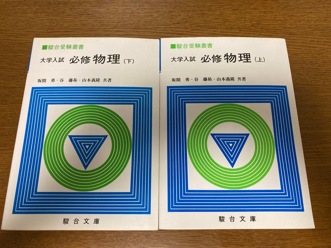 KZMさま専用 大学入試 必修物理 上下巻セット