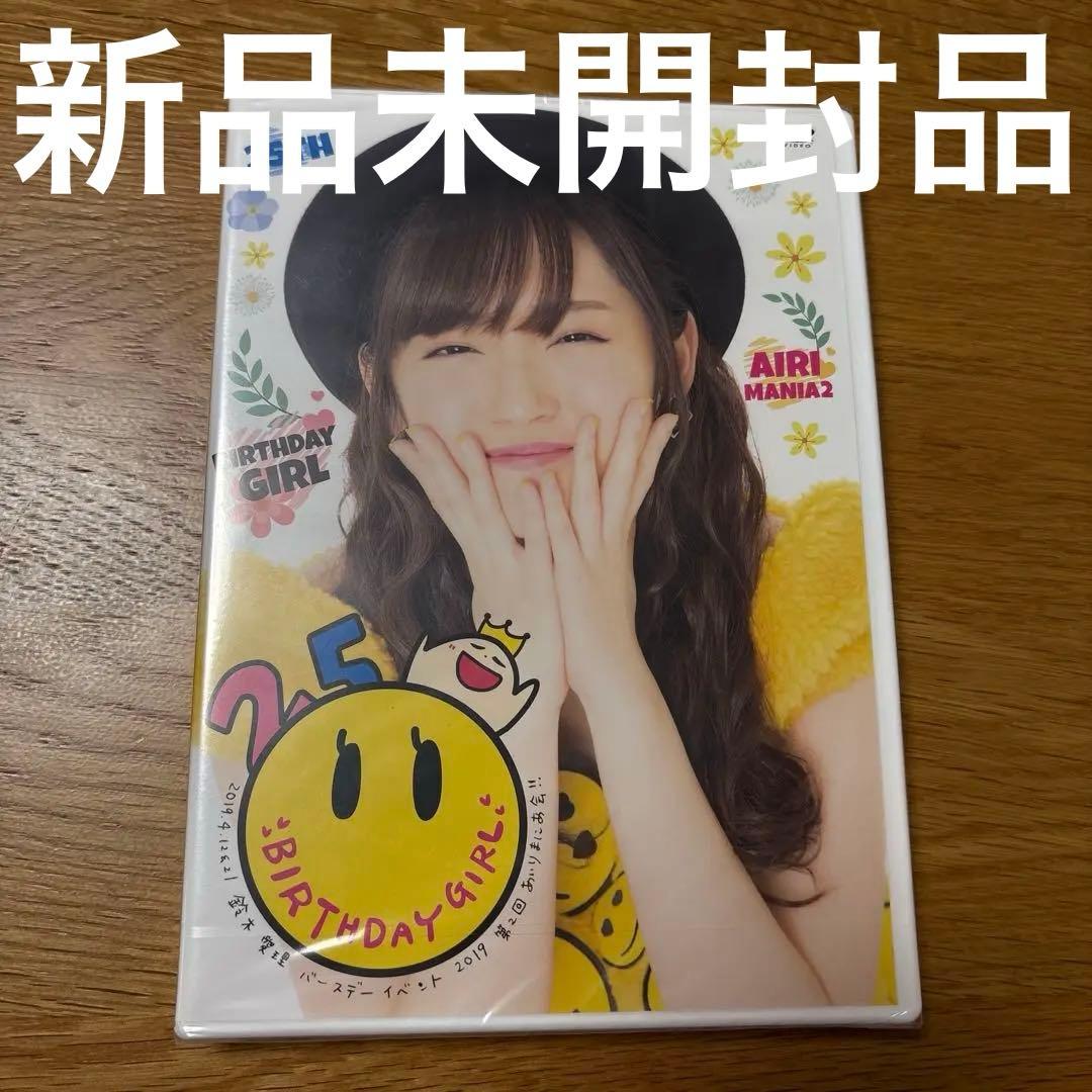 新品未開封DVD 鈴木愛理バースデーイベント2019 第2回あいりまにあ会