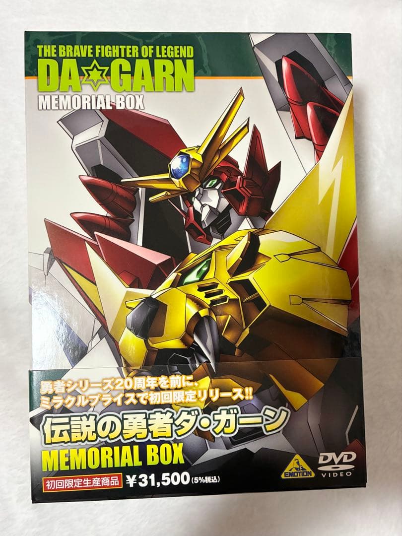 【DVD】 伝説の勇者ダ・ガーン　メモリアルボックス　初回生産限定盤