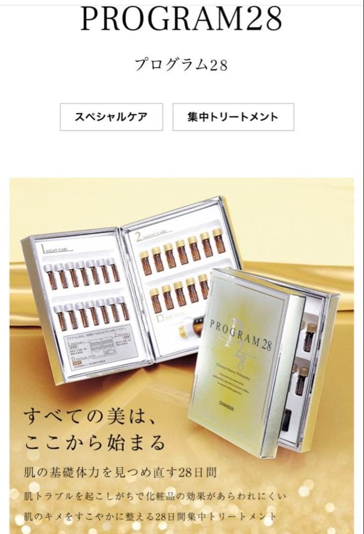 プログラム28＆マキシドールキット【新品】シャンソン化粧品